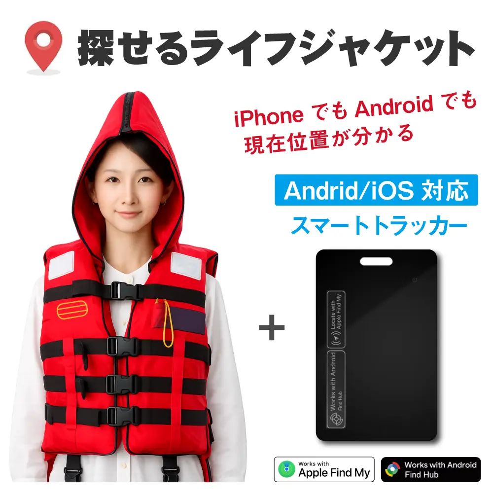 探せるライフジャケット【Fタイプ】はiOS/Android対応です。