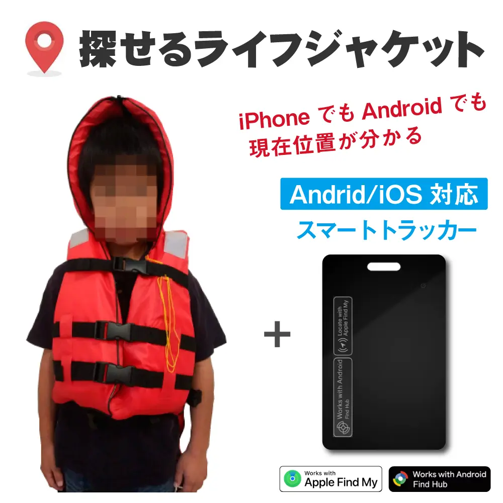 探せるライフジャケット【Fタイプ】はiOS/Android対応です。