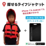 探せるライフジャケット【Fタイプ】はiOS/Android対応です。