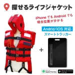 探せるライフジャケット【Fタイプ】はiOS/Android対応です。