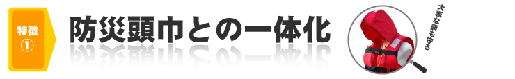 レスキューワンのライフジャケットは防災頭巾と一体化されています。