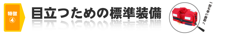 一刻も早い発見のため、反射板や笛が標準装備されています。