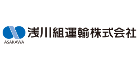納入実績｜淺川組運輸