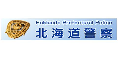 納入実績｜北海道警察本部