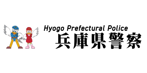 納入実績｜兵庫県警察本部