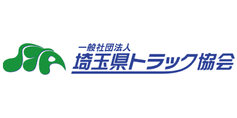納入実績｜埼玉県トラック協会