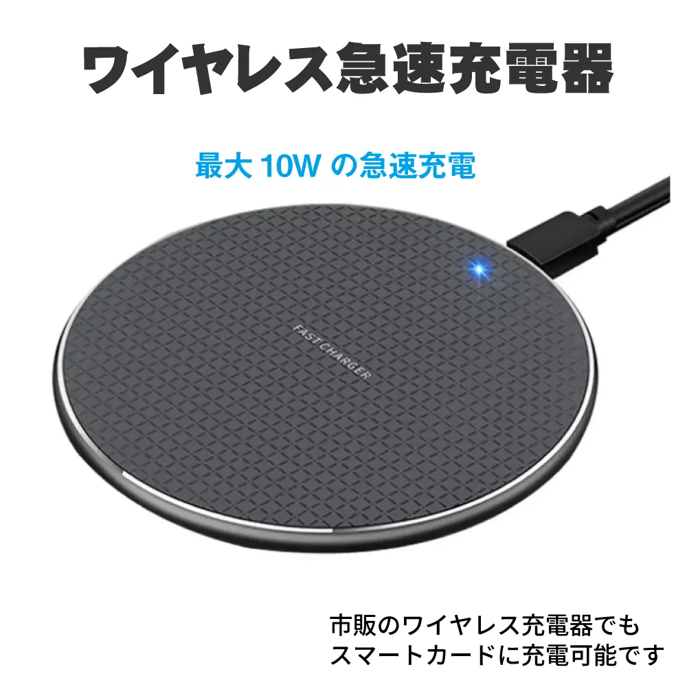 スマートカードを充電する急速充電器