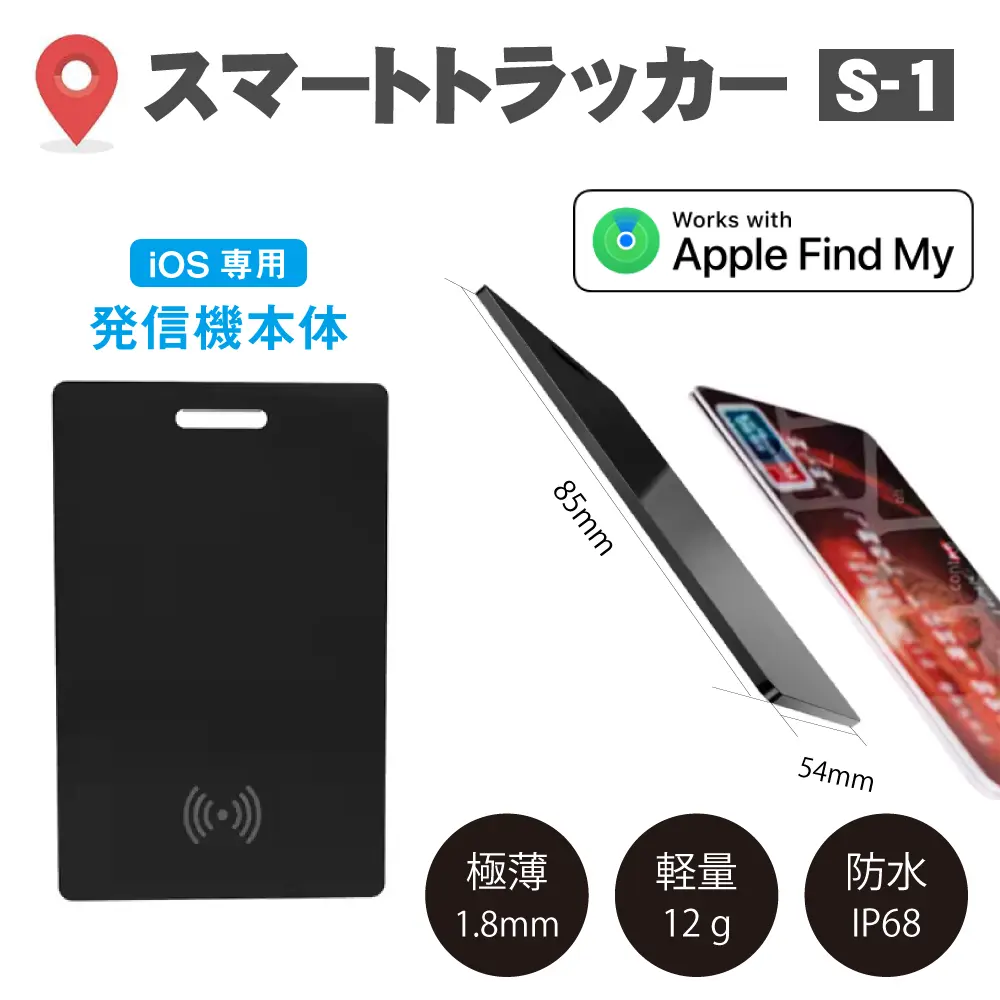 探せるライフジャケットに付属するスマートトラッカー【S-1】